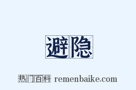 避隐是什么意思的图片